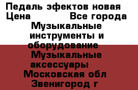 Педаль эфектов новая › Цена ­ 2 500 - Все города Музыкальные инструменты и оборудование » Музыкальные аксессуары   . Московская обл.,Звенигород г.